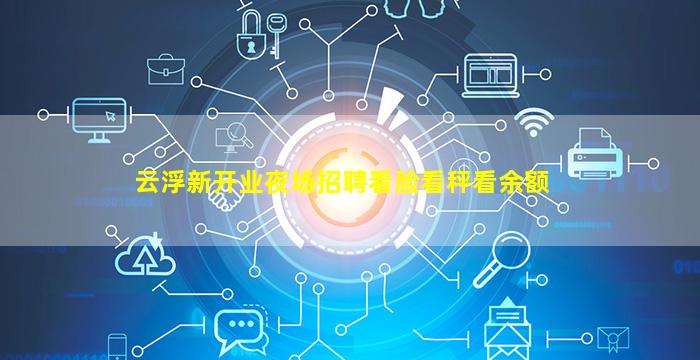 云浮新开业夜场招聘看脸看秤看余额